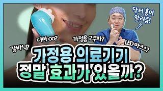 피부과에 안가도 될 정도로 좋다는 가정용 미용기기가 있다고? 갈바닉, LED마스크 소문만큼 효과도 좋을까?