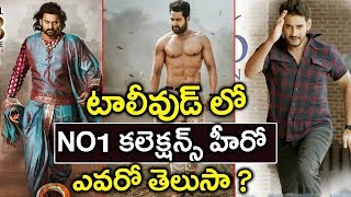 టాలీవుడ్ లో NO1 కలెక్షన్స్ హీరో ఎవరో తెలుసా ? | Tollywood  Movie Collections | Cinema Topic