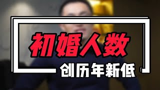 初婚人数又双叕创新低了，家里人催你结婚了吗？