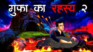 गुफ़ा का रहस्य 2 | Gufa Ka Rahasya 2 | Horror Stories | डरावनी कहानियाँ  | SpookySpookyFriday