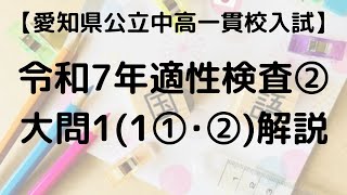 令和7年適性検査Ⅱ大問1(1①･②）国語解説【愛知県公立中高一貫校】