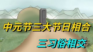 七月十五中元节，是“三大节日相合，三习俗相交”：有啥说法？