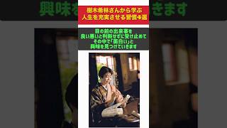 【迷ったら見直したい】樹木希林さんから学ぶ人生を充実させる習慣4選 #人生を変える言葉 #言葉 #雑学 #名言 #暮らし #人生の言葉