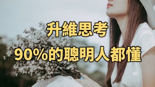 2022 升維思考，90%的聰明人都懂！ 90% of smart people understand when thinking about raising the dimension!【愛學習 】