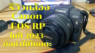 รีวิวกล้อง Canon EOS RP ในปี 2023 ยังน่าใช้อยู่ไหม