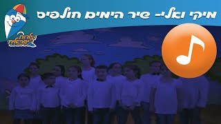 מיקי ואלי: הימים חולפים - שירי ילדים לראש השנה - שירי  ילדות ישראלית