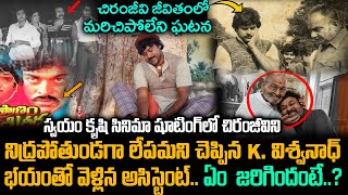 చిరంజీవి జీవితంలో మరిచి పోలేని ఘటన | unknown Facts About  Megastar Chiranjeevi | Srimedia ET