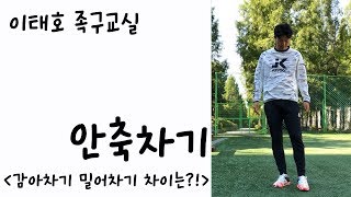 [이태호 족구교실] 안축차기 마지막_ 감아차기와 밀어차기의 차이를 살펴보자!