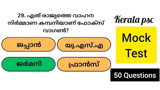 LDC Mock test 📚 psc mock test from psc bullettin 📚50 question and answer in malayalam