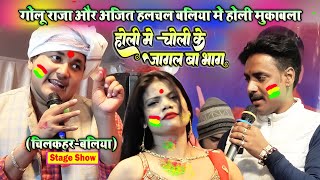 #Holi_2023 होलिया में चोलिया के जागल भाग ~ अजित हलचल गोलू राजा में होली का धमाल