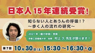 【トークライブ】「ユーモアと科学のイグ・ノーベル賞」第7回 村上 久 先生