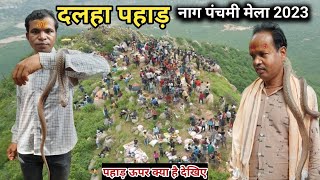 Dalha Pahad | दलहा पहाड़ नाग पंचमी मेला 2023 |Akaltara Janjgirchampa