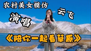 农村美女模仿云飞演唱《陪你一起看草原》，歌声优美动听，好似天籁之音