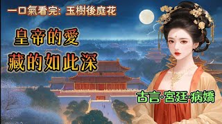 【完結】那年我剛滿十六歲，阿娘告訴我，我要嫁給太子，成為他的太子妃。第二任太子妃。太子的第一任太子妃是我的堂姐，幾個月前她突然得怪病薨了。東宮傳來消息的時候我的第一個念頭就是阿妁死了，太子該多傷心啊。