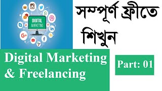 Digital Marketing Full Course 2022 | Digital Marketing Bangla Tutorial 2022 | Digital Marketing
