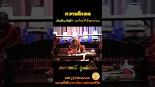 ความโกรธ เป็นฟืนเป็นไฟเผาไหม้ที่ตัวเราก่อน #หลวงตามหาบัว_ญาณสัมปันโน #ธรรมะสอนใจ #ธรรมะสุขใจ #shorts