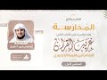 التعليق على كتاب غريب القرآن | برنامج المدارسة | المجلس الأول