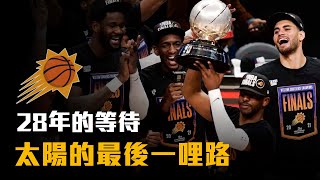 【球隊特寫】CP3轟41分圓冠軍賽夢！太陽的最後一哩路