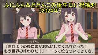 【このファン】 ふにふら＆どどんこの誕生日に祝福を！（2024年）(CV:富田美憂、鈴代紗弓) 2024/10/09 KonoFan Funifura\u0026Dodonko's Birthday