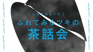 【トークコンテンツ】「ふれてみるツキの茶話会」スピーカー：ウォーリー木下、栗栖良依（字幕付き）