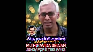 திரு தயாநிதி அவர்கள் தூத்துக்குடி மாவட்டம் TMS LEGEND M THIRAVIDA SELVAN SINGAPORE TMS FANS 2025