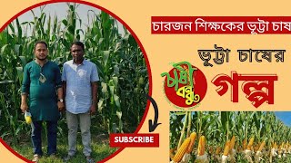 চারজন শিক্ষকের ভূট্টা চাষের গল্প।শুরু থেকে শেষ পর্যন্ত করনীয়।