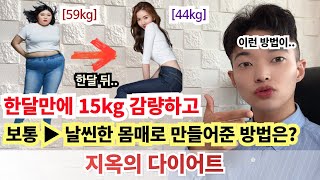 한달만에 15kg 감량하고 보통 ▶ 날씬한 몸매로 만들어준 다이어트 방법은? [ 지옥의 다이어트 ]