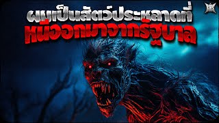 ผมเป็นสัตว์ประหลาดที่หนีออกมาจากรัฐบาล : Creepypasta / GBS