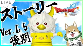 【ドラクエ10】後期きた！ネタバレ注意！メインストーリーやるぞおおお！バージョン6.5最後まで！【DQX】