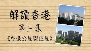 【解讀香港】EP03：香港公屋與住屋