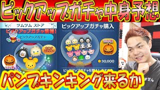 10月第1弾ピックアップガチャ中身予想！最高のラインアップが来てくれることを望んで考察！【こうへいさん】【ツムツム】