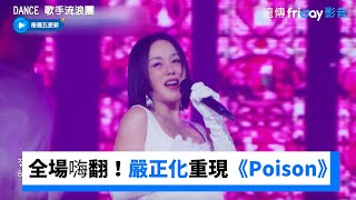 全場嗨翻！嚴正化復古重現《Poison》舞台_《Dance 歌手流浪團》第4集_friDay影音韓綜線上看