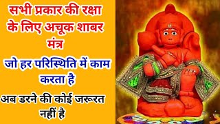Hanuman Shabar Suraksha Mantra to Remove Negative Energy