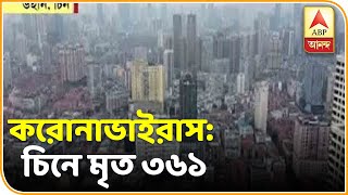 করোনা ভাইরাস: চিনে এখনও পর্যন্ত মৃত ৩৬১ | ABP Ananda