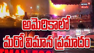 Plane Crash Near Philadelphia Shopping Mall | అమెరికాలో మరో విమాన ప్రమాదం | N18G