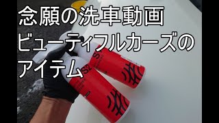 念願の洗車動画 ビューティフルカーズのアイテム