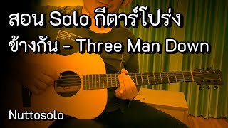 สอน Solo ข้างกัน - Three Man Down (กีตาร์โปร่ง)