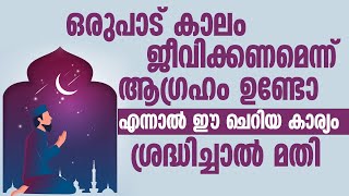 ഒരുപാട് കാലം ജീവിക്കണമെന്ന് ആഗ്രഹം ഉണ്ടോ എന്നാൽ ഈ ചെറിയ കാര്യം |  Islamic Tips Malayalam