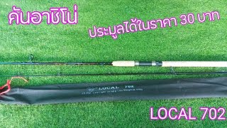 เปิดกล่องคันเบ็ดประมูล ในราคา 30 บาท (EP. 602)