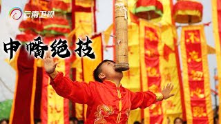 1500年历史的中幡技艺表演惊艳全场！中华传统技艺太绝了【了不起的你】