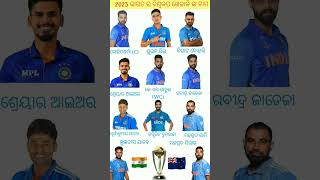 ଭାରତ ର କ୍ରିକେଟ ଖେଳାଳି ଙ୍କ ନାମ। #trending #icc #cricket #msdhoni #viratkohli #reels #2023