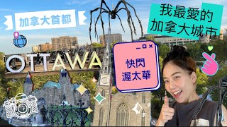 加拿大🇨🇦生活/快閃渥太華/加拿大首都/我最愛的加拿大城市/Ottawa/歐式建築風格/一塵不染既感覺