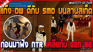 เมื่อแก๊ง DW ตีกับ SMD บนลานสเก็ต ก่อนมาดูแก๊ง NTR รอคุยกับ G2N BG ที่สภา | GTA V | WC EP.7549