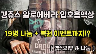 [전자담배 액상리뷰\u0026나눔]갱쥬스 알로에베라 입호흡 액상 19병나눔+복권 이벤트까지!?