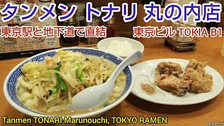 トナリ 丸の内店｜タンカラ（タンメンとカラアゲのセット）とライス。東京駅と地下道で直結！トキアの人気店。つけ麺の名店・六厘舎系列のおすすめのラーメン店（東京グルメ）TONARI Tokyo Ramen