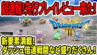 【ドラクエ3HDリメイク】超速報！先行プレイレビュー来た！新要素満載！ダッシュ倍速戦闘など追加盛りだくさん！【任天堂switch新作】