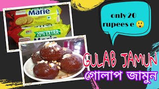 #gulabjamun #গোলাপজামুন    Gulab jamun made-up of biscuit (20 rupees )😲  মাত্র ২০ টাকায় গোলাপজামুন😲