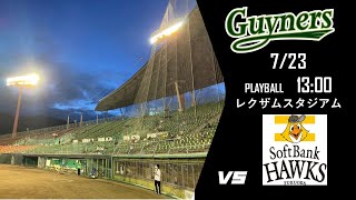 【ライブ】香川オリーブガイナーズ VS 福岡ソフトバンクホークス　2023/7/23