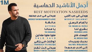 Best Motivation Nasheeds 🎶 Mohamed Tarek 🎶 محمد طارق أجمل الأناشيد الحماسية