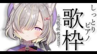 【歌枠/singing】ピアノ伴奏...♪しっとり歌います🌙【新人Vtuber / GuildCQ】